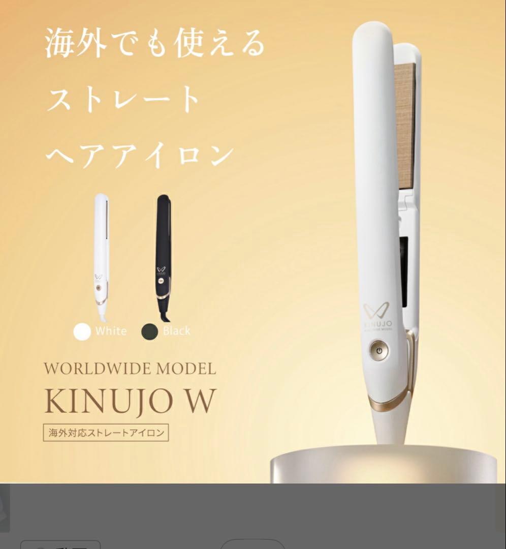 美品！KINUJO WORLDWIDE MODEL ストレートアイロン　白