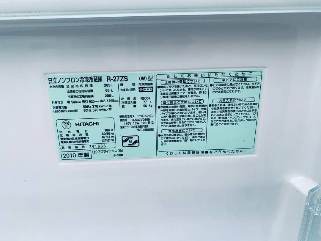♦日立 ノンフロン冷凍冷蔵庫【2010年製】R-27ZS