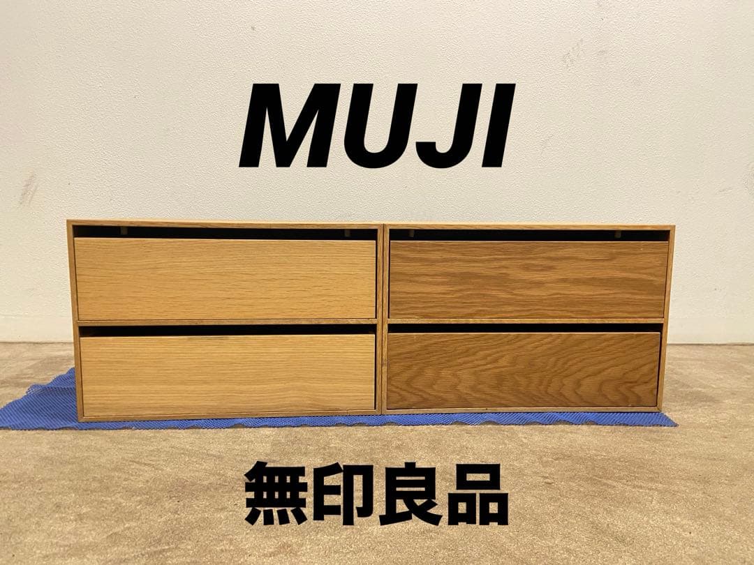 ☘️送料無料⭐️美品⭐️２つセット⭐️廃盤⭐️木製収納ケース⭐️無印⭐️引出式・２段・ワイド