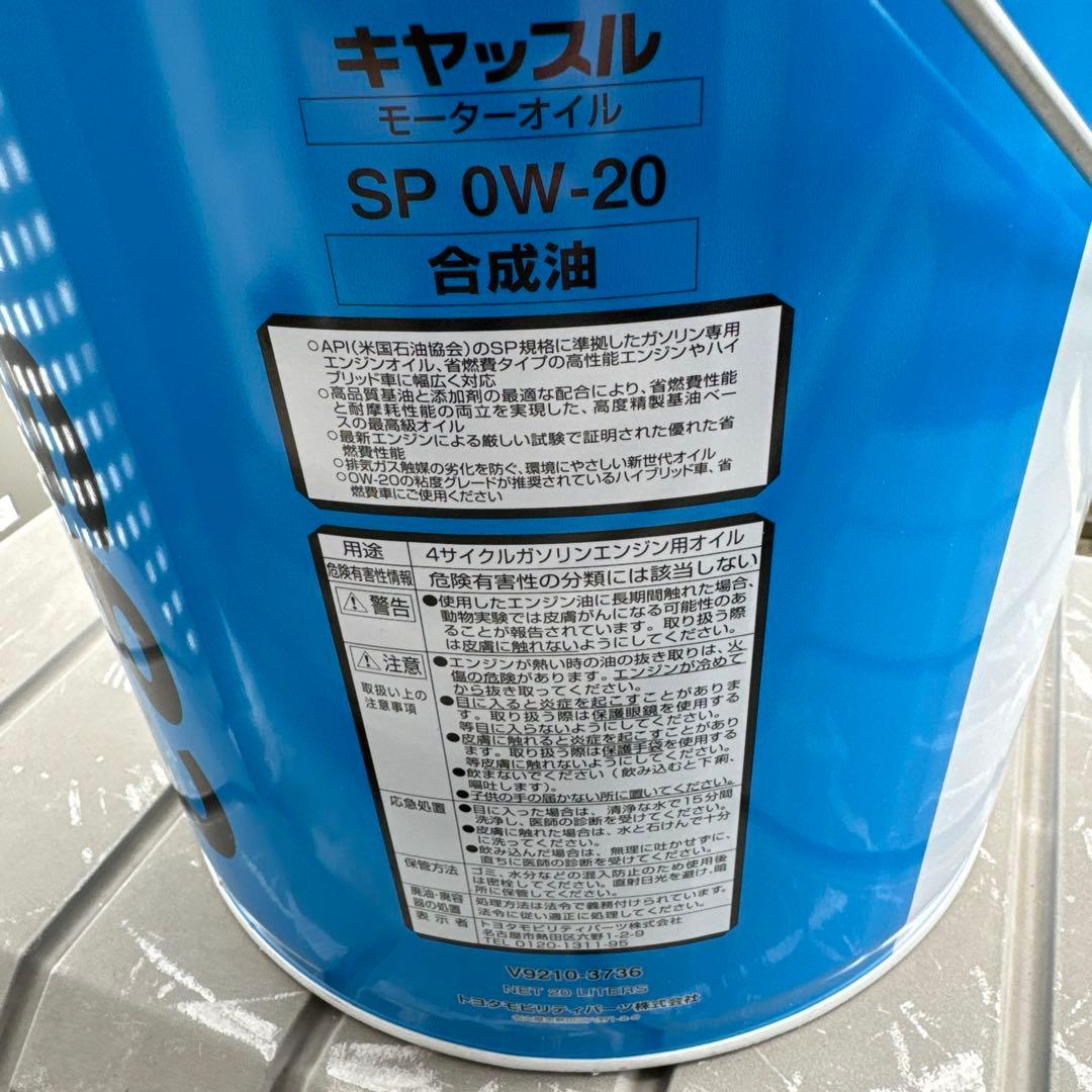 合成エンジンオイル 0W-20 SP