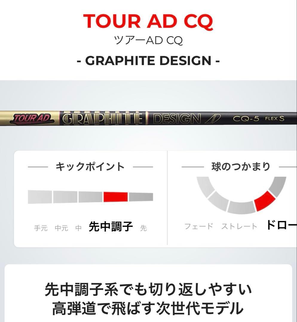 テーラーメイドスリーブ付　 ツアーAD CQ 5S ドライバー用シャフト