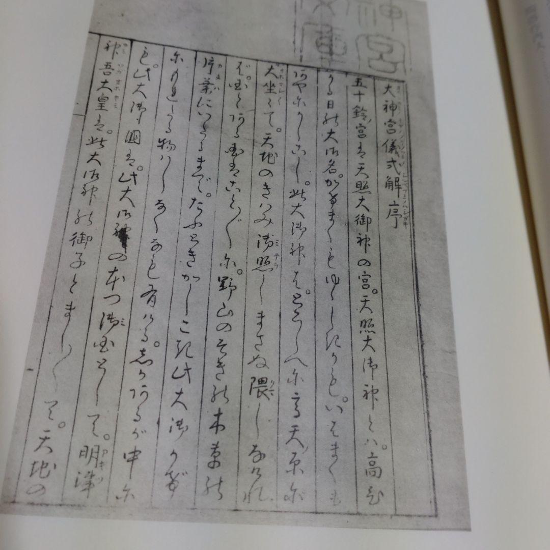 大神宮儀式解前編、大神宮儀式解　外宮儀式解後編　吉川弘文館　2冊　22,000円