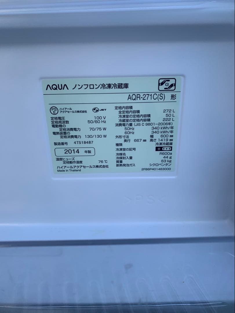 ＊東京都付近取引限定＊アクア　冷凍冷蔵庫 AQR-271C(S) 2014年製