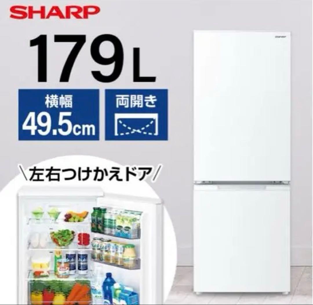 美品(使用1年未満) 2023 SHARP 冷蔵庫 179L SJ-D18K-W