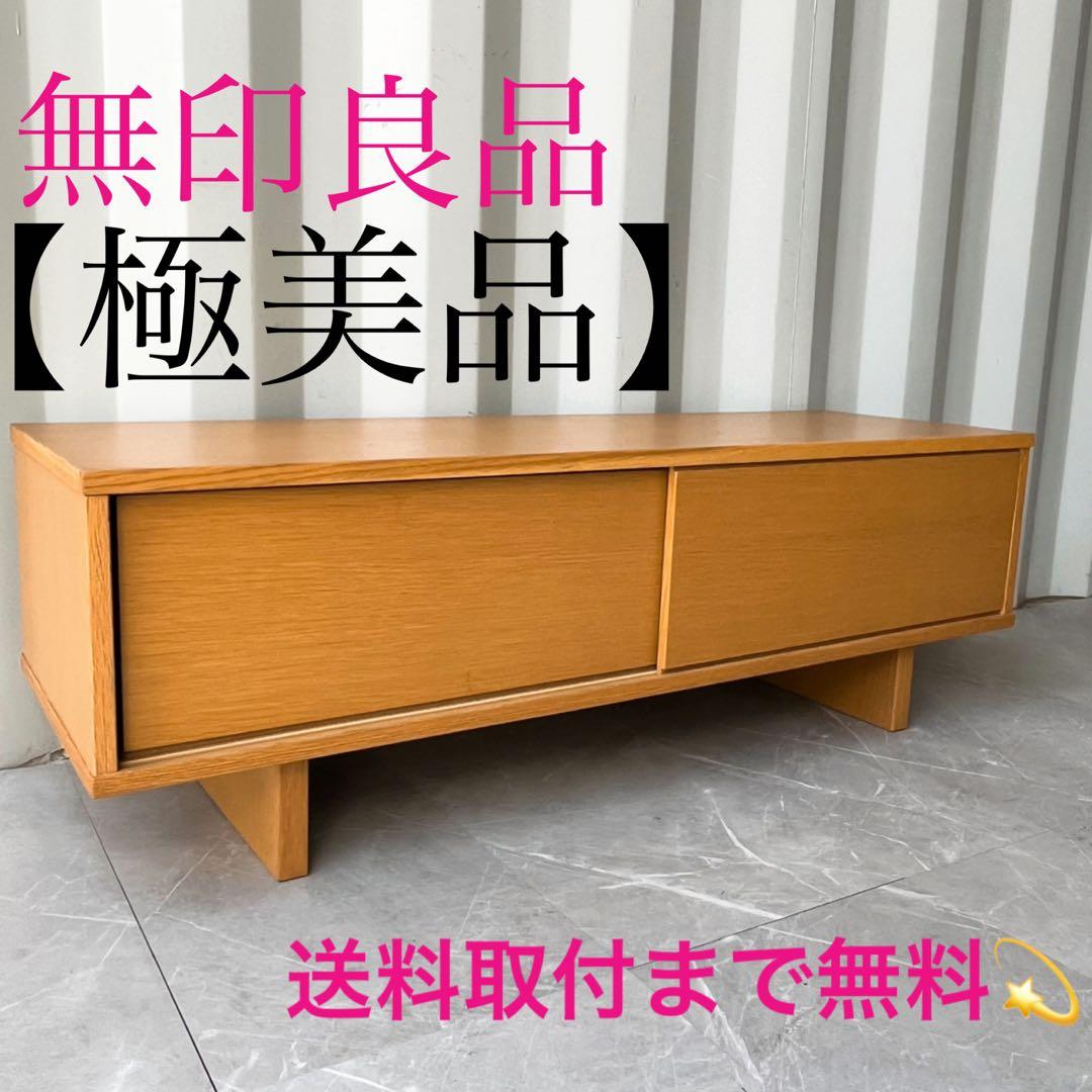 取付無料！無印良品 北欧風天然木ナチュラルローボード AVラック TV台✨