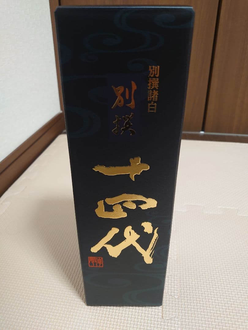 十四代　別撰