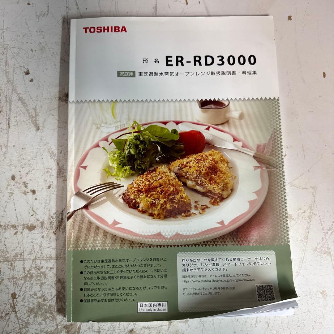 TOSHIBA 電子レンジ　ER-RD3000 2017年製　天板、取説付き