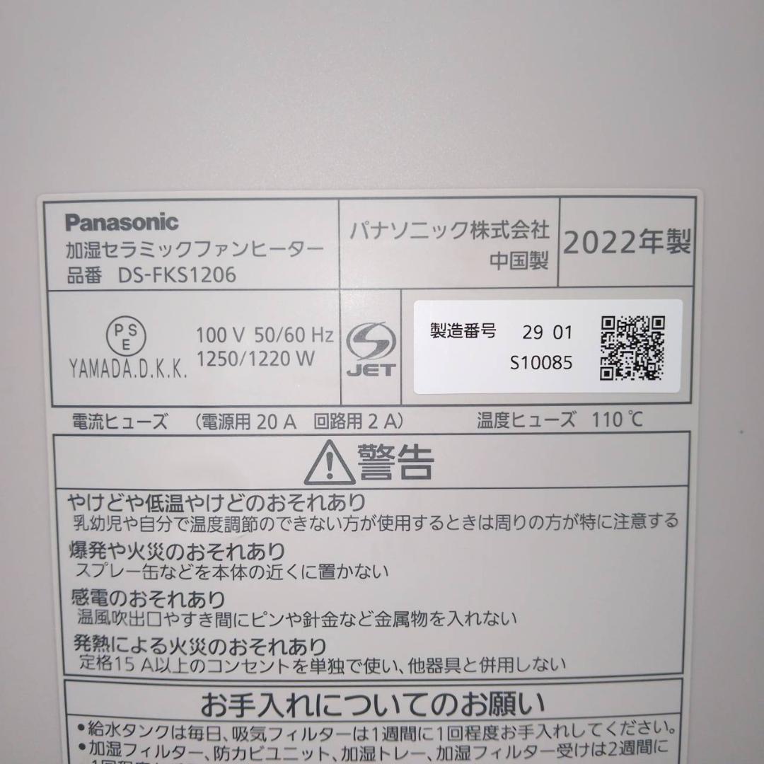 ◇加湿セラミックファンヒーター パナソニック DS-FKS1206