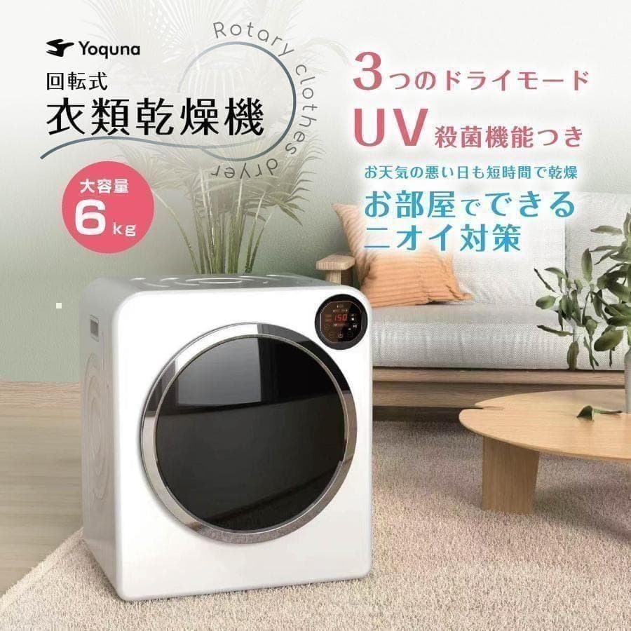Yoquna 乾燥機 6kg UV照射 除菌機能 チャイルドロック A1