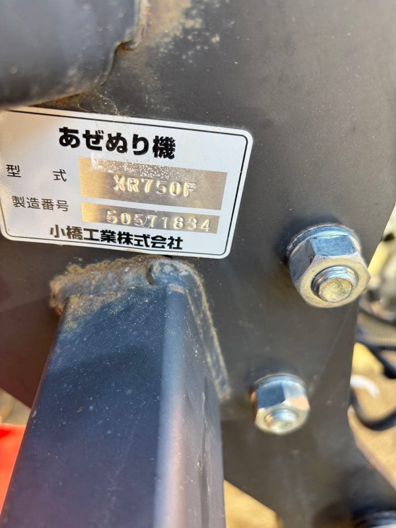 小橋工業　畦塗り機GAIA XR750F ジャンク