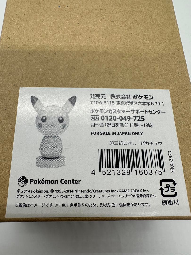 卯三郎こけし　ピカチュウ　ポケモンセンター限定　こけし　創作こけし