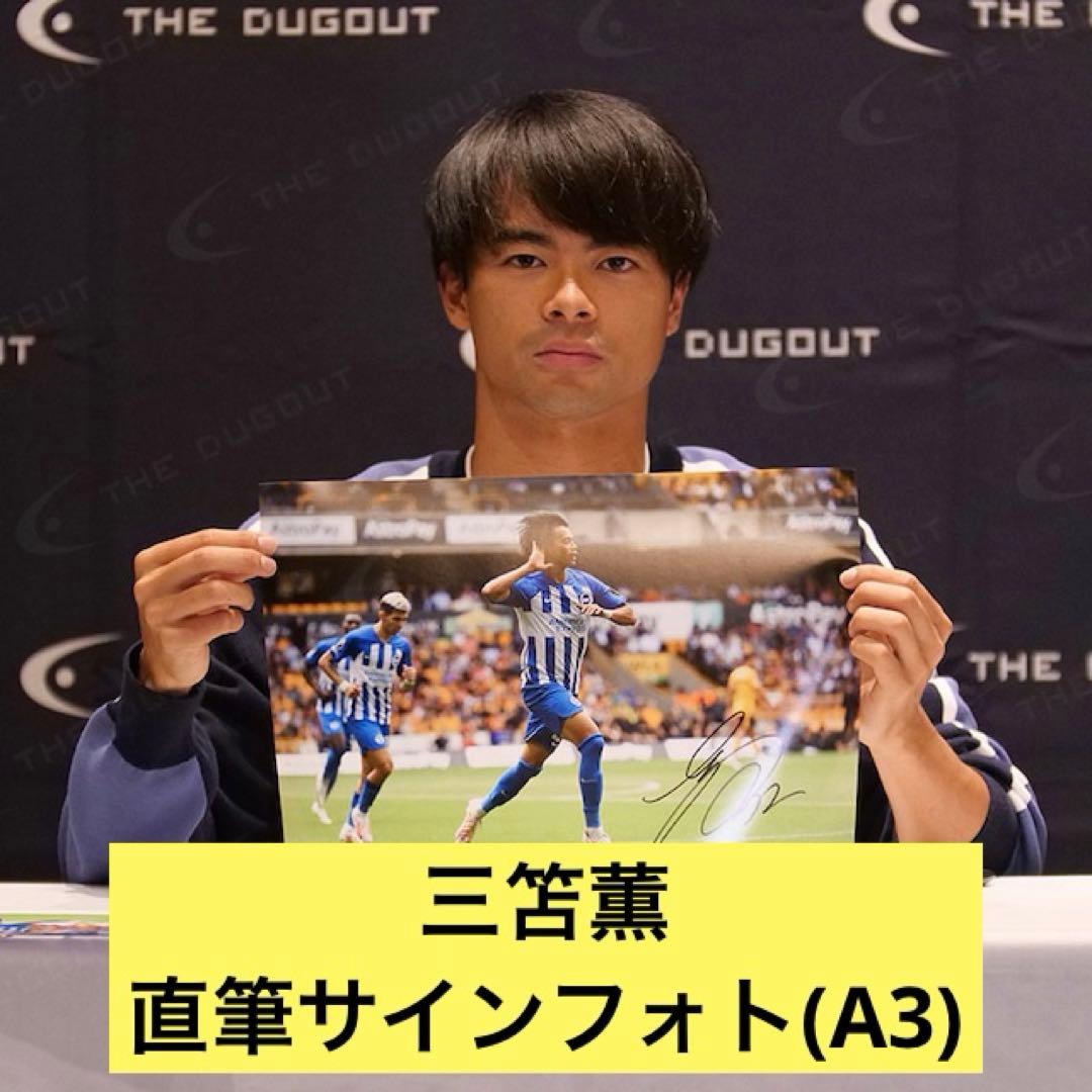 【証明書付】三笘薫　A3サイズ　直筆サインフォト　THE dugout 新品