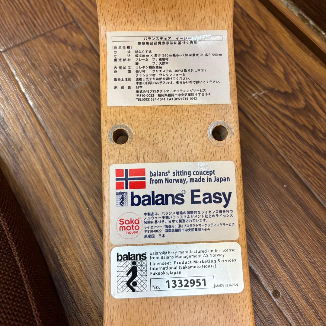 ☆美品☆【サカモトハウス】balance Easyバランスチェア イージー