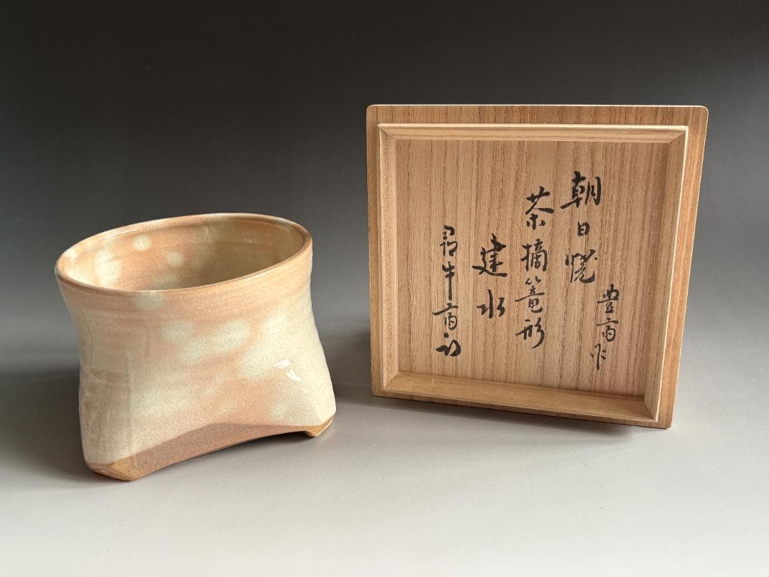 朝日焼　朝日豊斎　茶摘籠形　建水　久田宗也　尋牛斎書付　茶道具　表千家