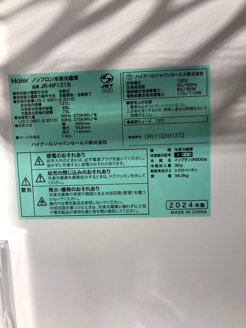使用1か月！ハイアール　2ドア冷蔵庫2024年　JRーNF121B
