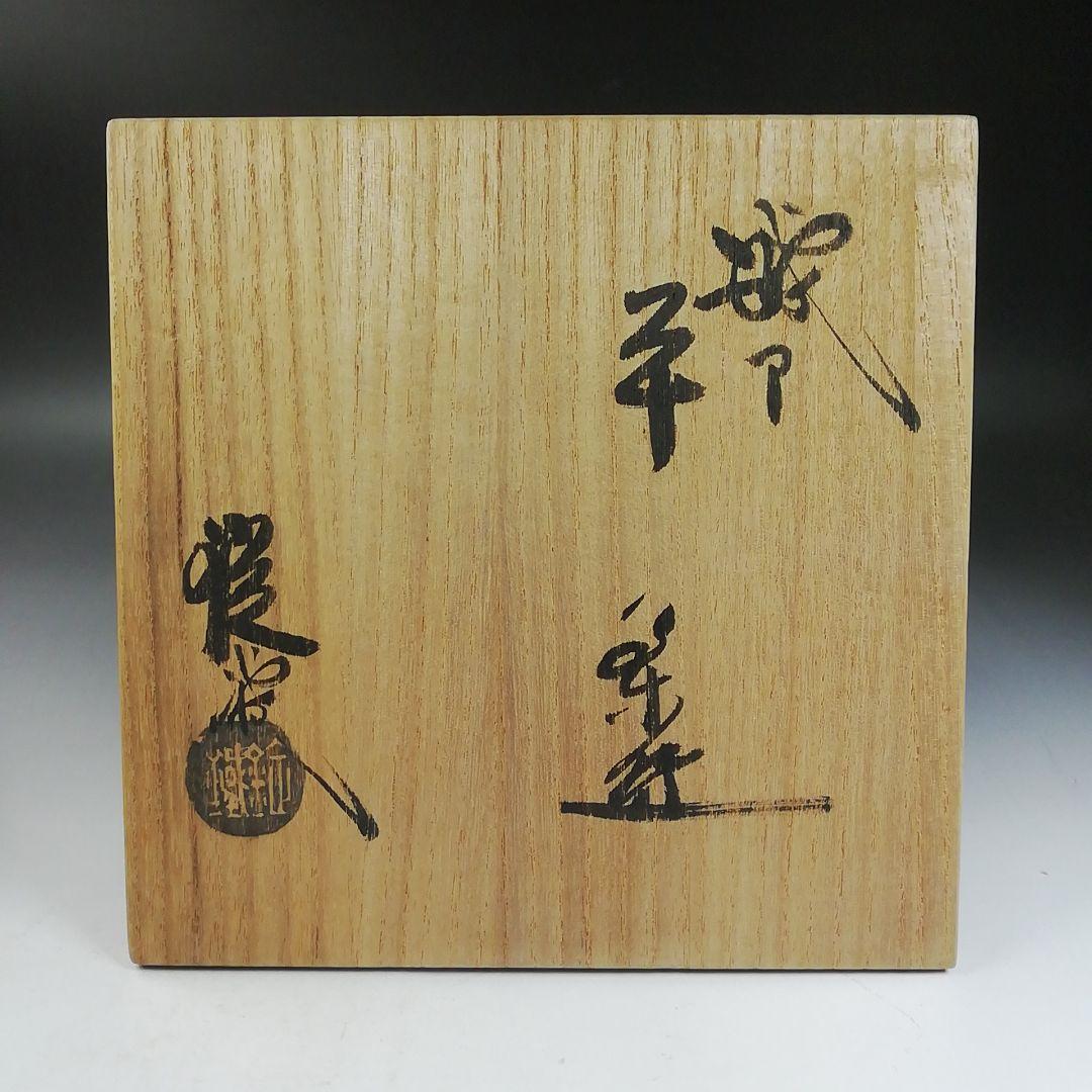 Ｗ１５０　茶碗　『織部　平茶碗』『山口錠鐵 造』　共箱　抹茶碗　茶道具