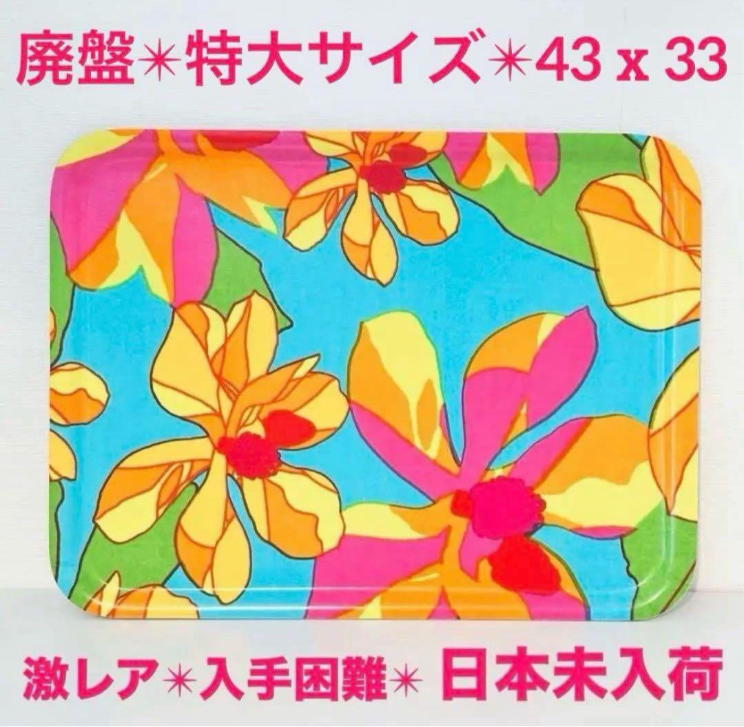 838【日本未入荷】特大サイズ43cm x 33cm／marimekkoトレイ①