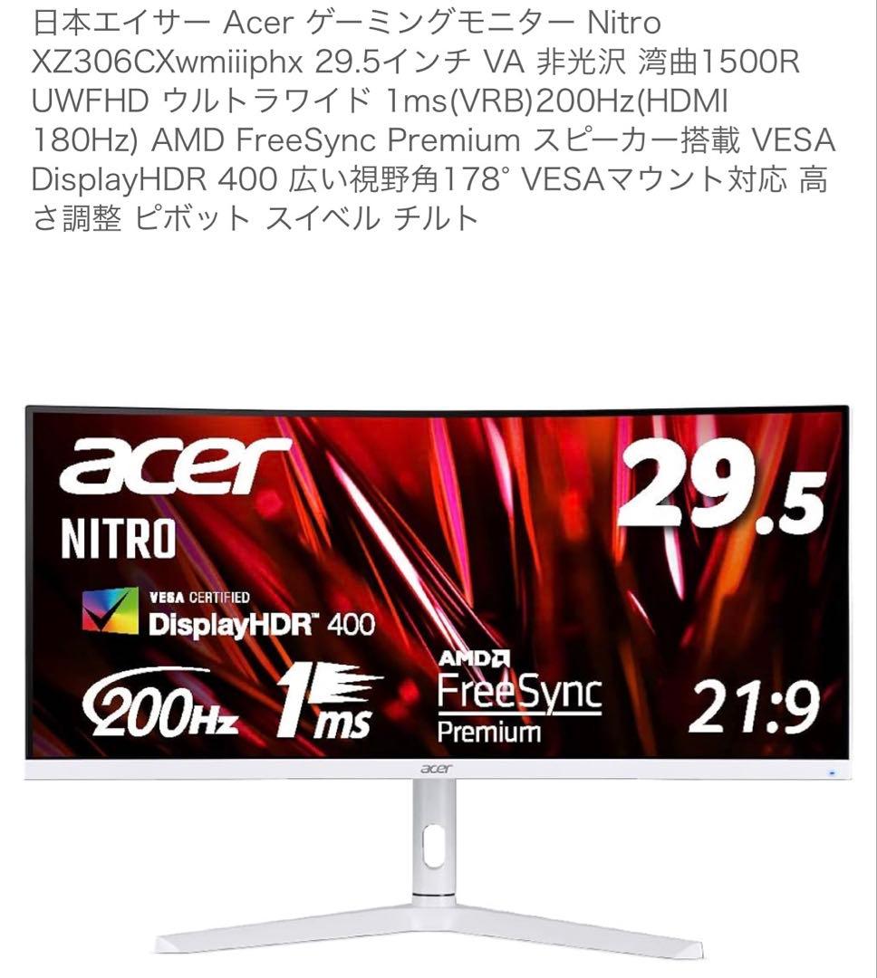保証書あり Acer ウルトラワイドゲーミングモニター Nitro XZ306