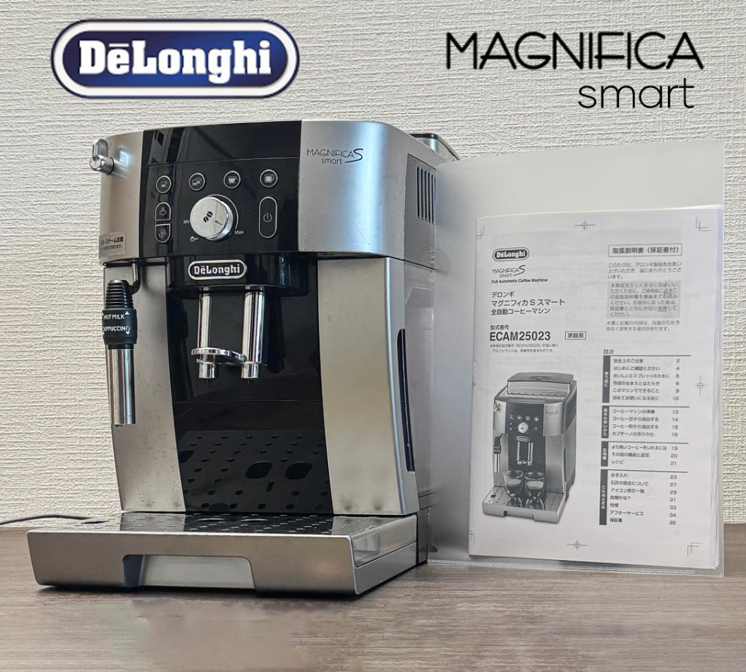 現行　デロンギ　マグニフィカS スマート ECAM25023 エスプレッソマシン