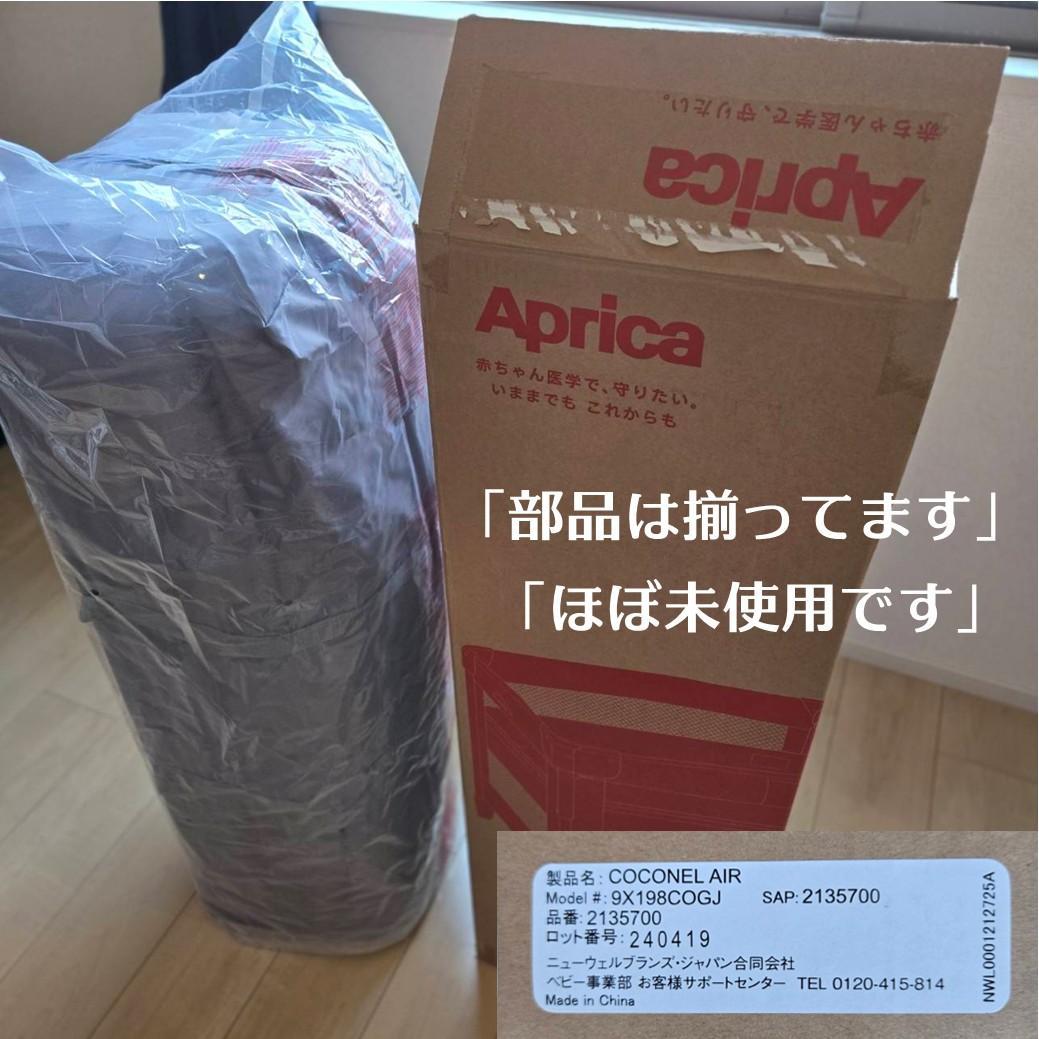 【ほぼ新品】ベビーベッド / Aprica(アップリカ) / ココネルエアーAB