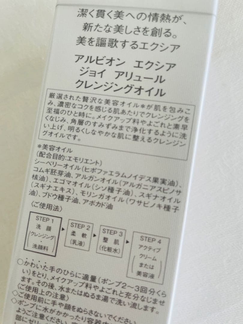 ALBION エクシア ジョイ アリュール クレンジングオイル