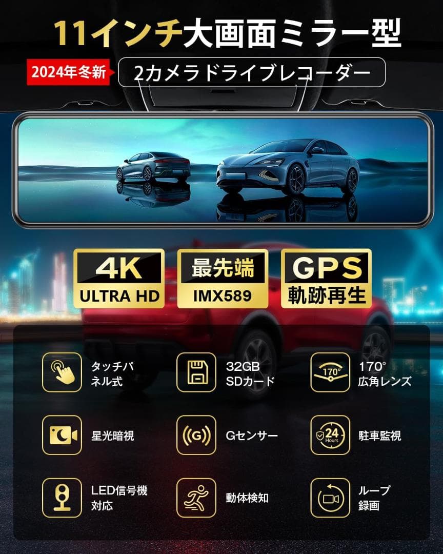 【開封・未使用】ドライブレコーダー ミラー型 前後録画 暗視 IMX589 ４K