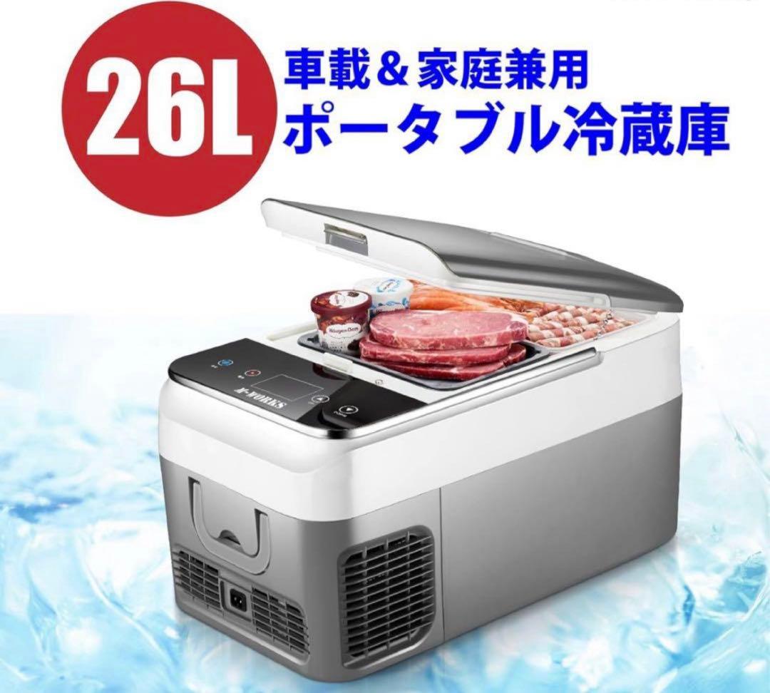 即日発送 26L ポータブル冷蔵冷凍庫