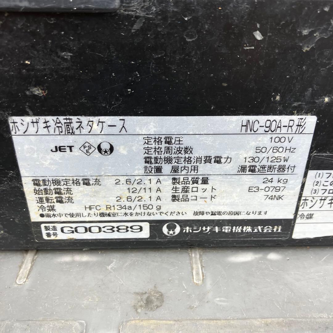 HOSHIZAKI 冷蔵ネタケース HNC-90A-R