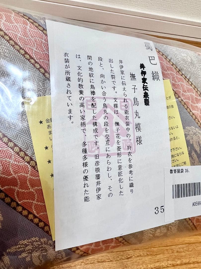 数寄屋袋　茶道具　撫子烏丸模様