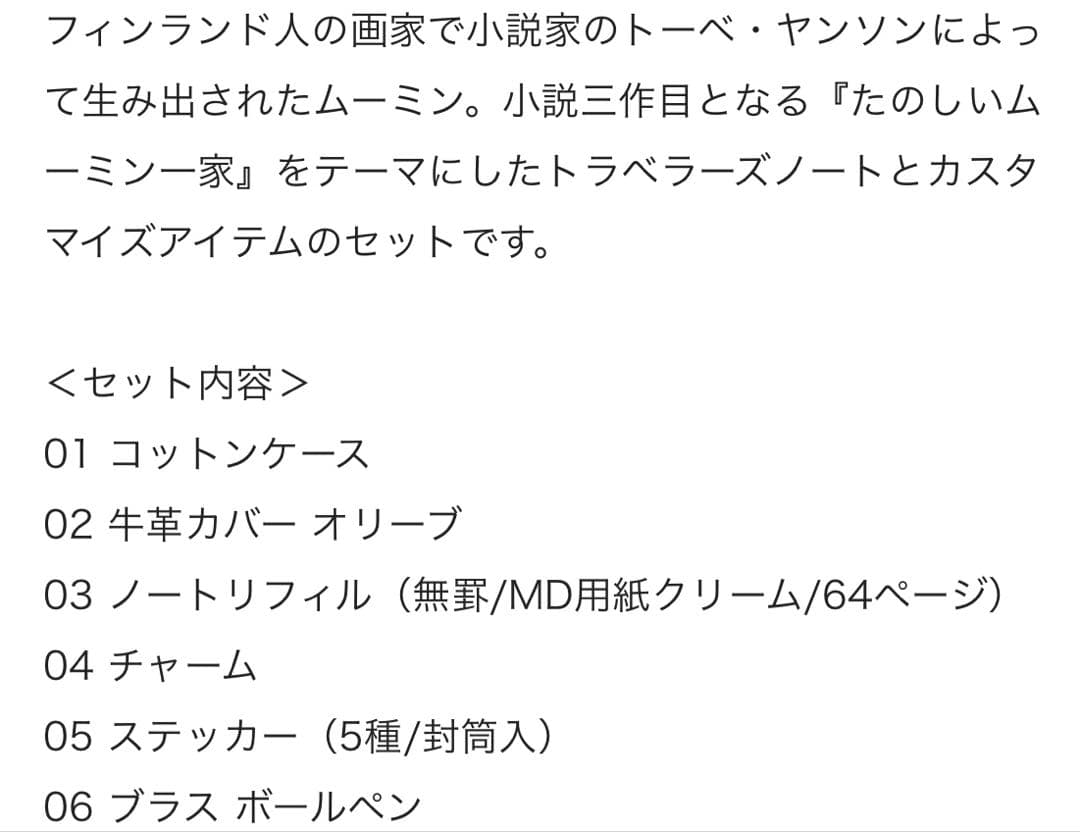 Moomin TRAVELER'S notebook 限定版