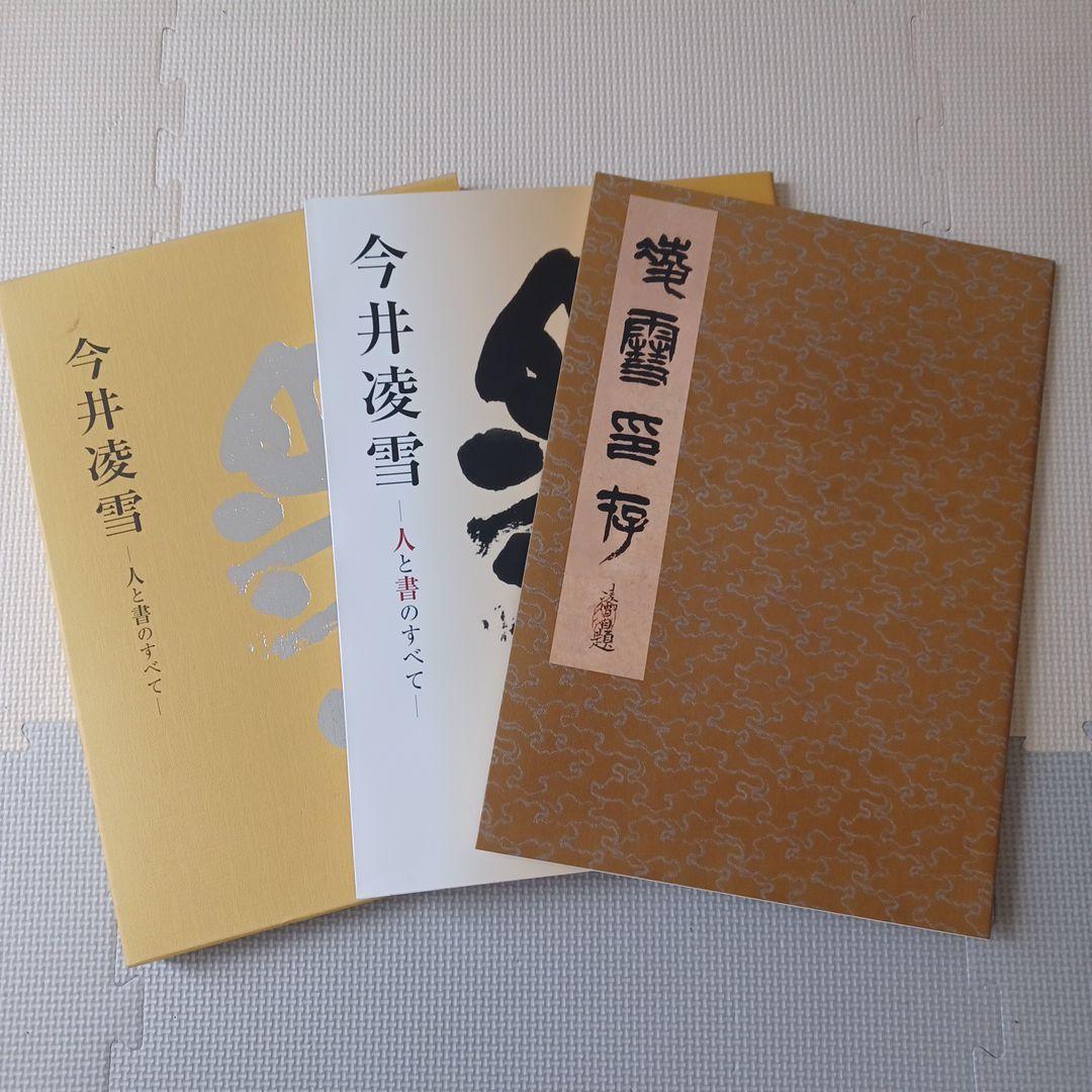 ☆書籍１万円均一☆非売品 今井凌雪ー人と書のすべてー