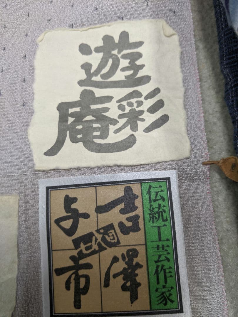 吉澤与市作更紗染め絞り染め紬