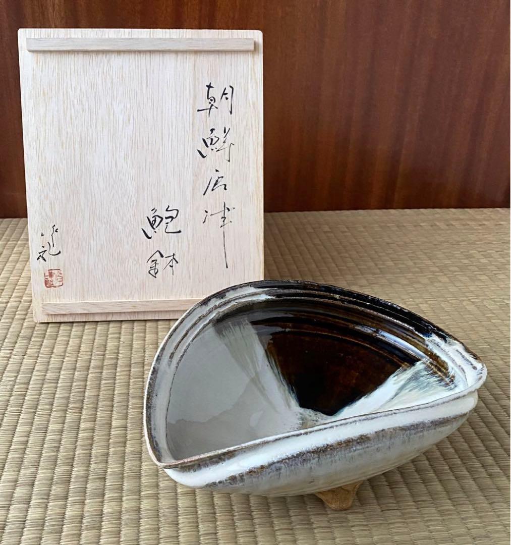美品 未使用 唐津焼 岡本作礼造 【朝鮮唐津】 鮑型 脚付鉢 共箱