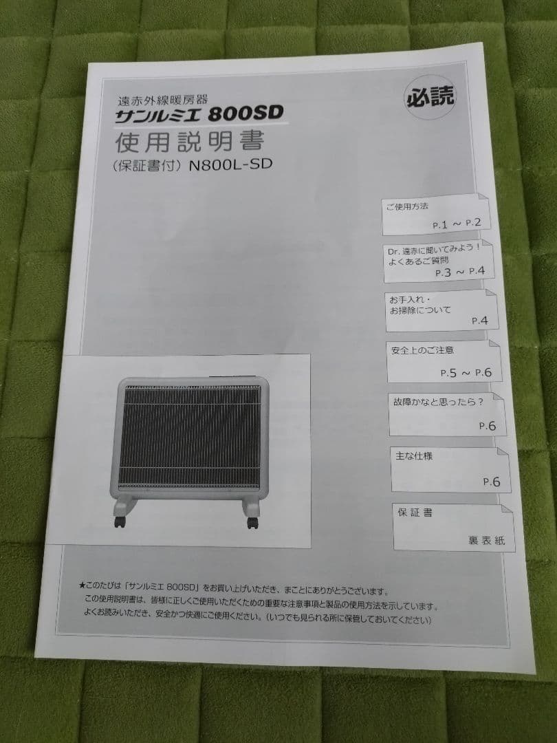 遠赤外線煖房器　サンルミエ800SD