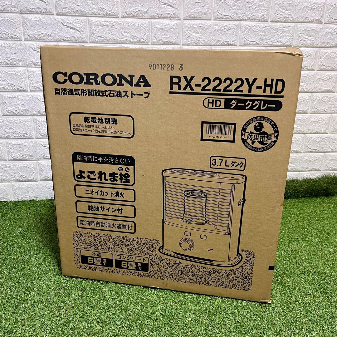 新品未開封 CORONA RX-2222Y-HD ダークグレー 石油ストーブ