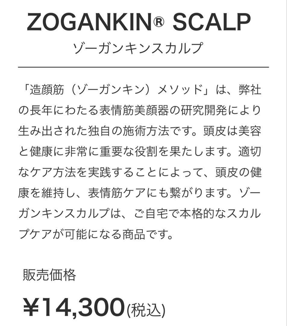 【新品・未使用・未開封】ZOGANKIN SCALP ゾーガンキンスカルプ
