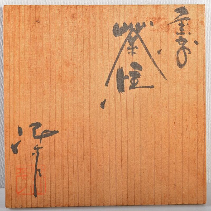 田螺　常滑焼　小西洋平作　窯変　横手急須　茶壷　共箱　D　R5466