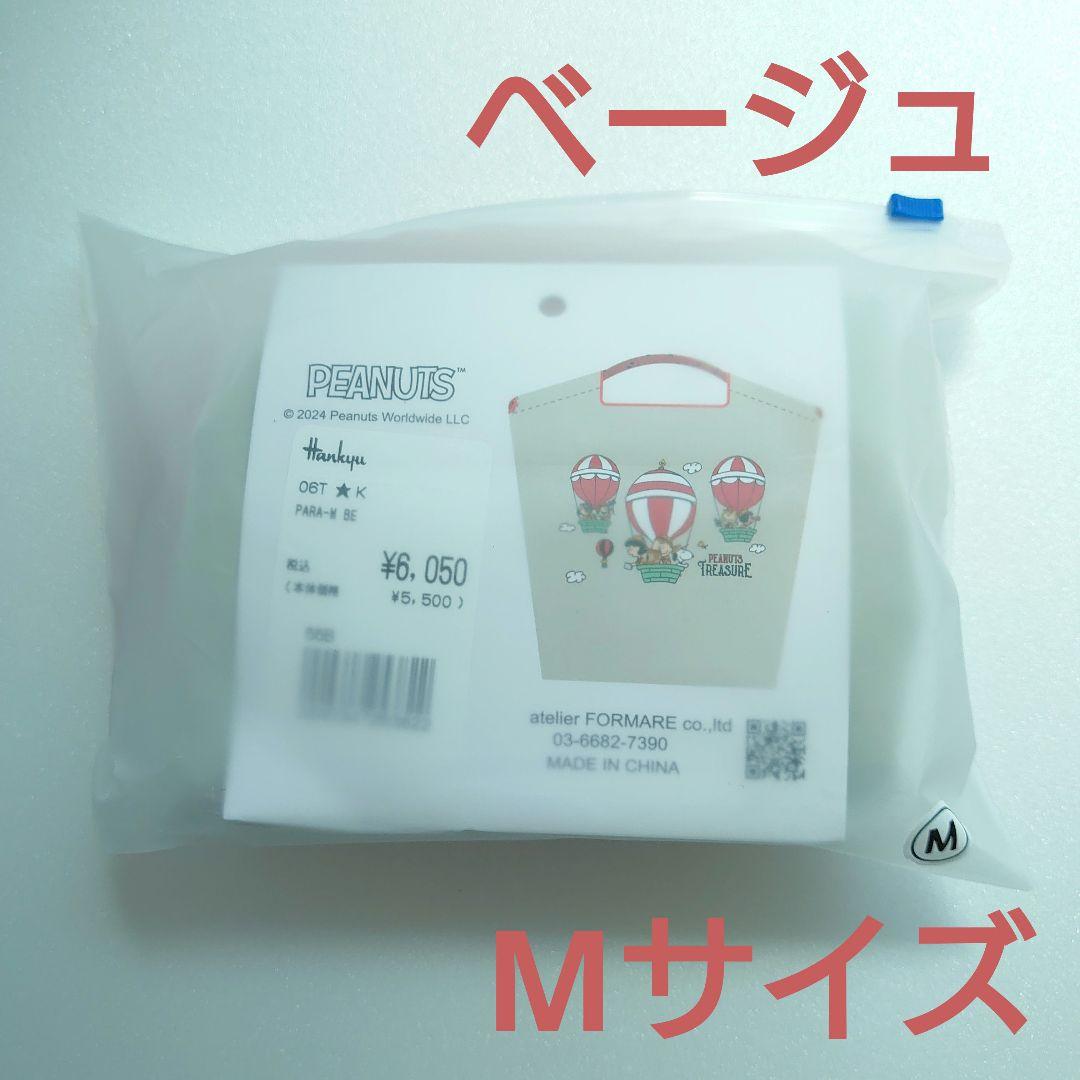 【新品未開封】Ball&Chain スヌーピー　阪急 梅田 限定　M　ベージュ