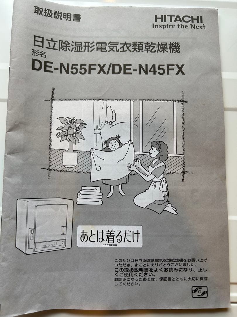 衣類乾燥機　日立　（除湿形電気衣類乾燥機）