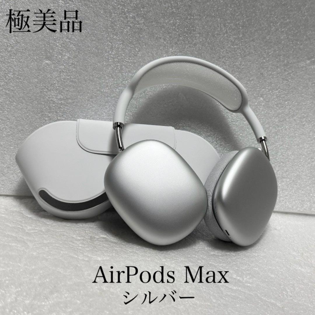 極美品　正常動作確認済み　AirPods Max シルバー MGYJ3J/A