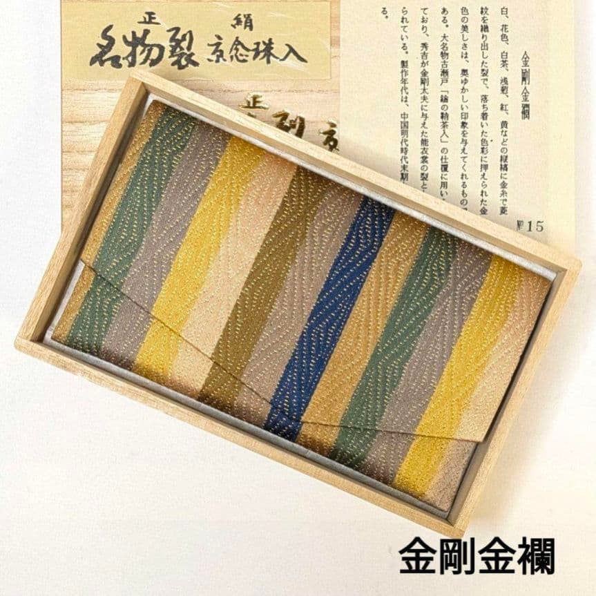 【セット売り・新品】 名物裂　江戸和久田金襴　金剛金襴　念珠入れ　懐紙入れ　正絹