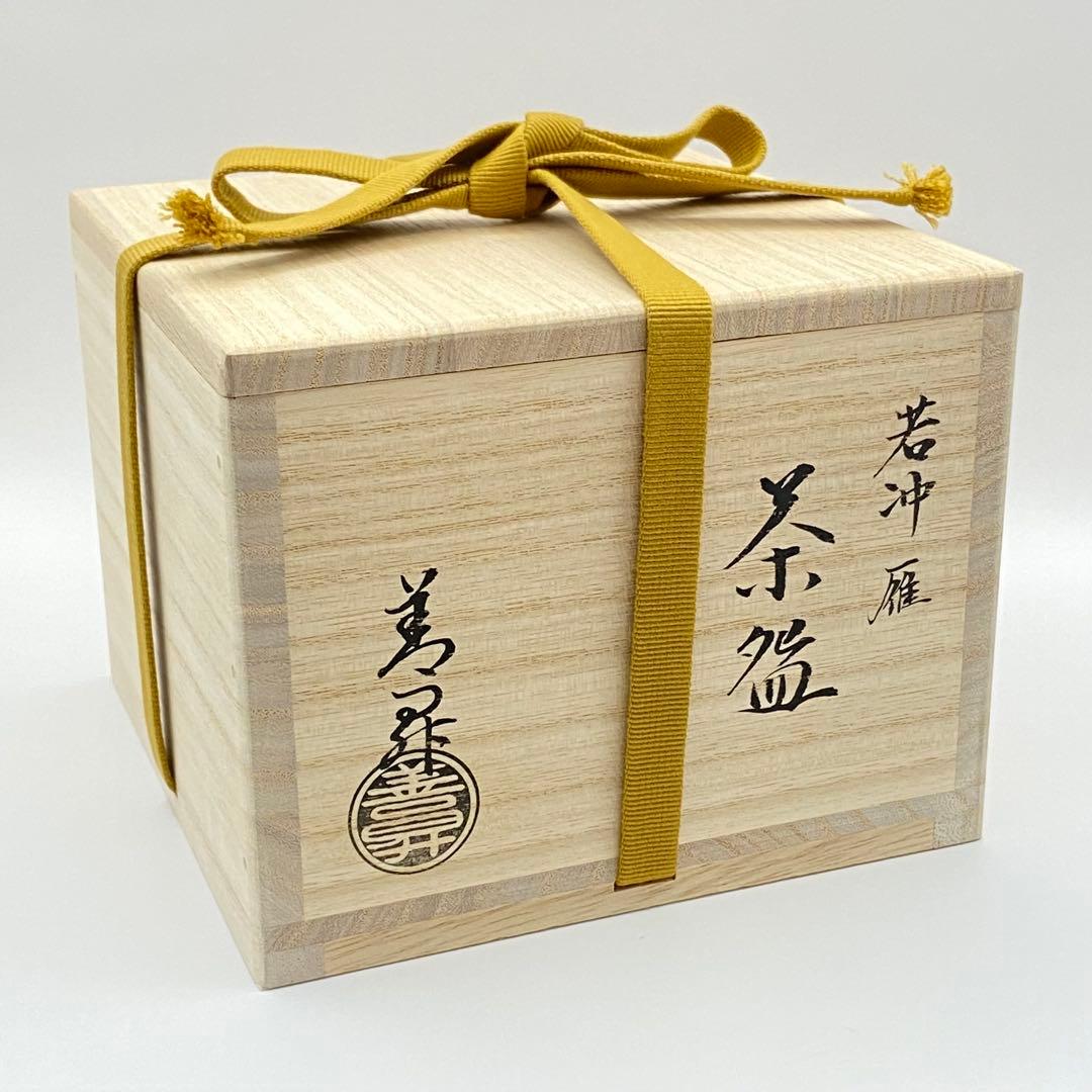 抹茶茶碗 伊藤若冲写 雁　山岡善昇　共箱入　茶道具　茶盌　茶器　伝統工芸品　京焼