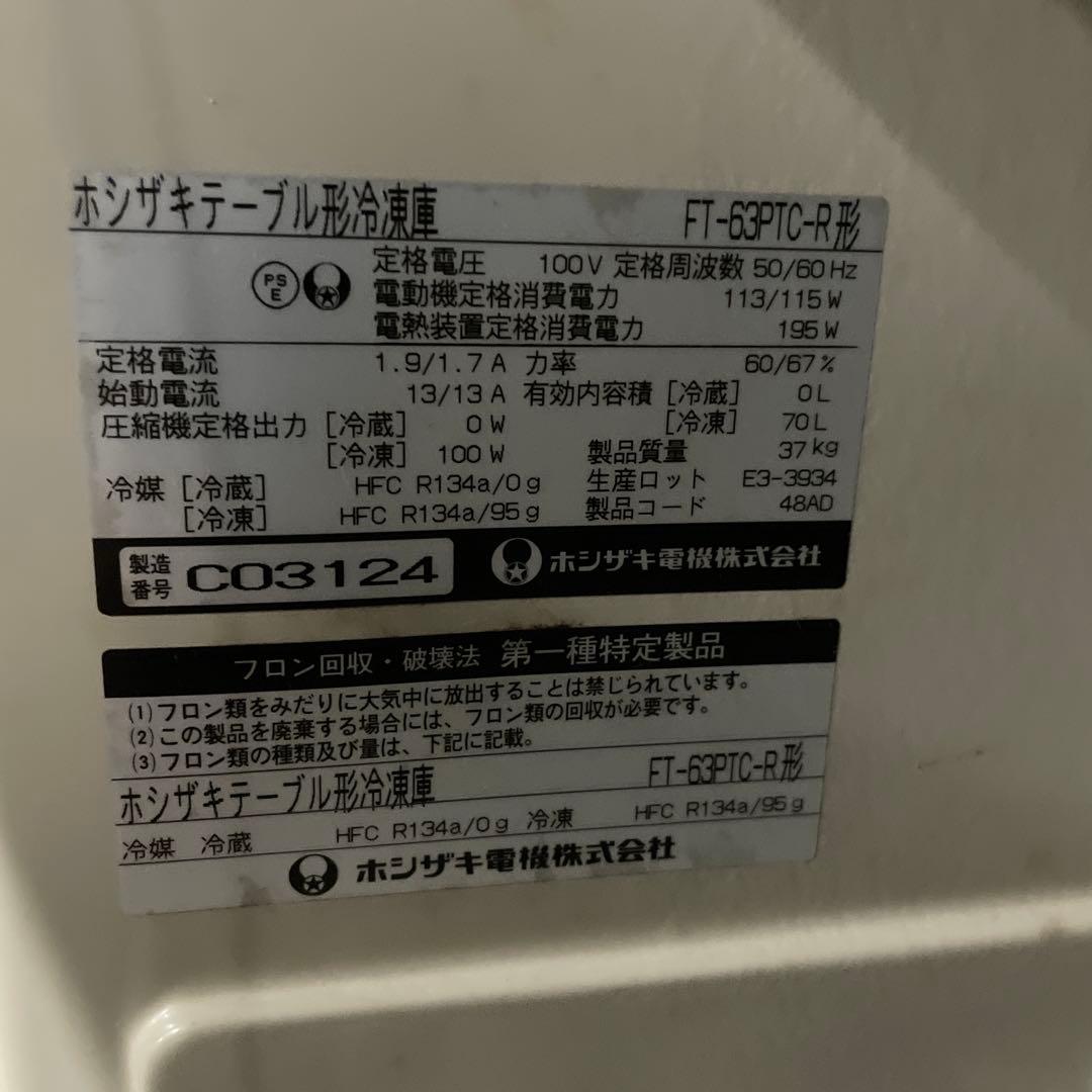 ホシザキ HOSHIZAKI テーブル形冷凍庫 FT-63PTC-R 1ドア