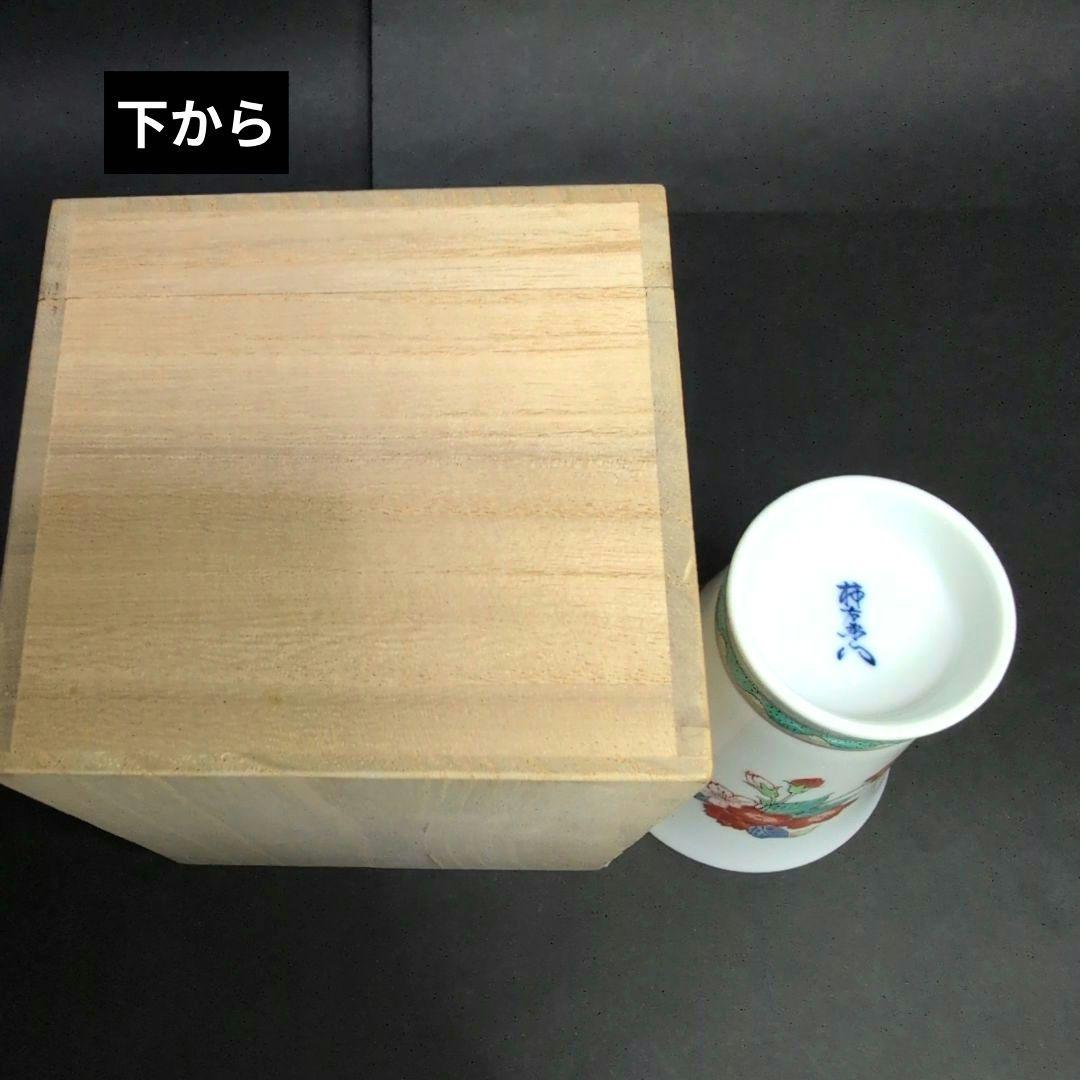 十四代柿右衛門窯　錦桜文 フリーカップ