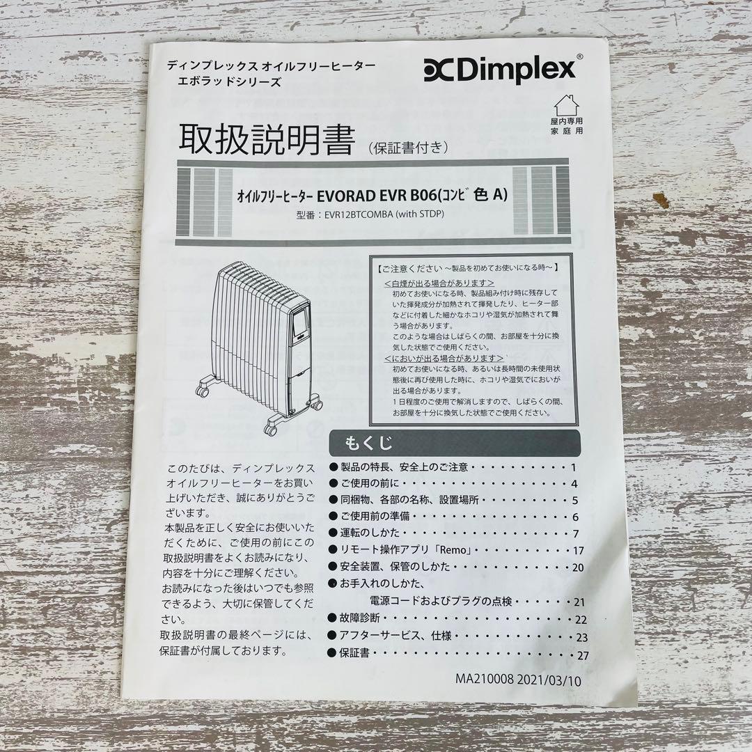 【美品】Dimplexディンプレックス オイルフリーヒーターEVRB06 元箱付