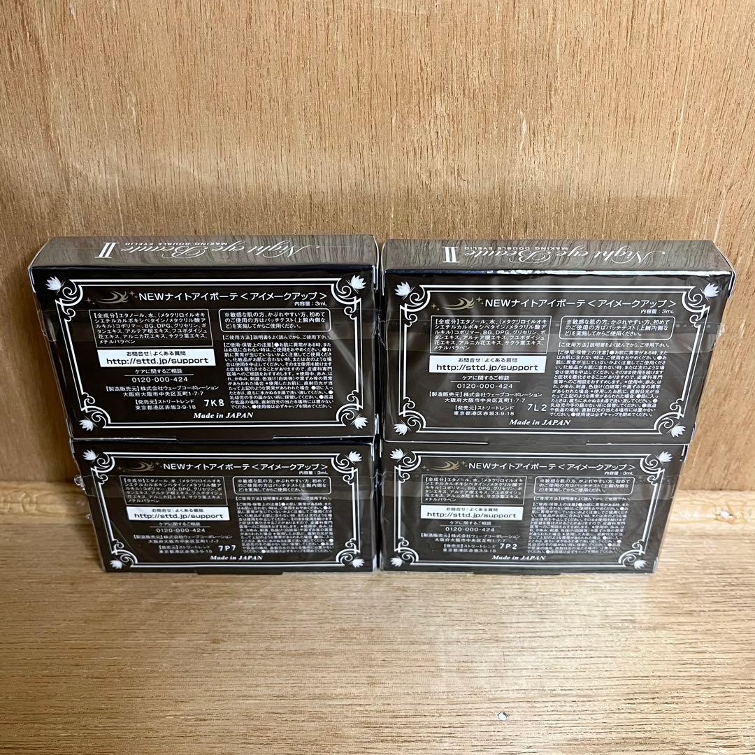 【新品】NEWナイトアイボーテ II アイメークアップ 3ml 4点セット