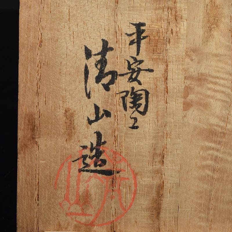 煎茶道具　平安陶工　清山造　染付　花鳥文　煎茶碗　四客　共箱　U　R9303
