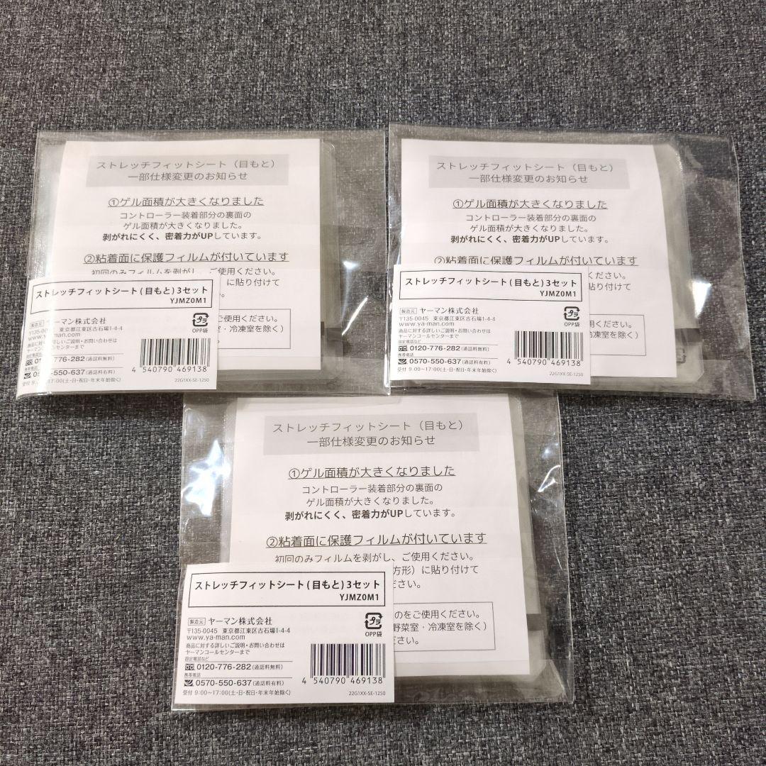 YA-MAN　デザインリフトモア　 ストレッチフィットシート　目もと3セット×3