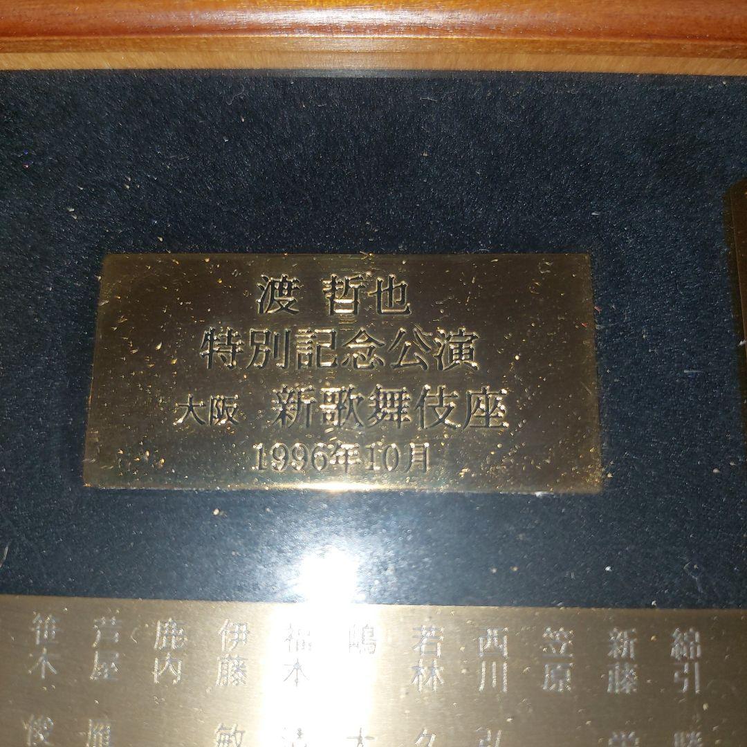 再値下げしました。 渡哲也 特別記念公演 大阪新歌舞伎座 記念品