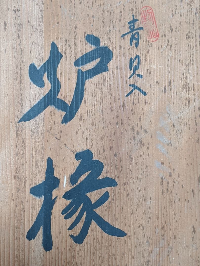 青貝入り 炉縁 宗光作 黒漆器 螺鈿細工(松竹梅) 共箱付き